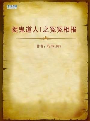 cover image of 捉鬼道人I之冤冤相报 (Ghost Hunter)